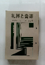 礼拝と音楽　1975特集　ヘンデル　No.7