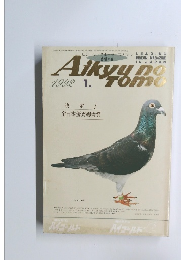 Aikyu no tomo 1992年1月号