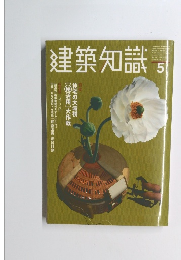 建築知識　1999年5月号