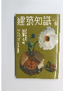 建築知識　1999年5月号