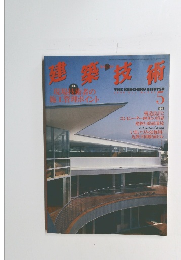 建築技術　2000年5月号
