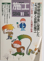 施工 1999年11月号 No.409