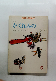 おはなしひかりのくに　かくれみの　5月号