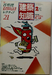 建築知識　1987年2月号