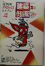 建築知識　1987年2月号