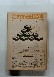 これから出る本 1984年6月下期号 No.11
