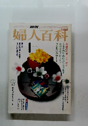 婦人百科　1985年1月号