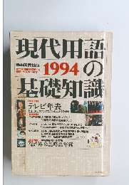 現代用語の基礎知識1994