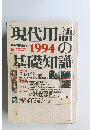 現代用語の基礎知識1994