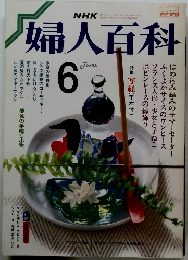婦人百科　1987年5月号