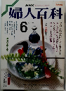 婦人百科　1987年5月号