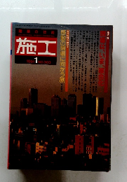 施工　1991年1月号　No.303