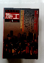 施工　1991年1月号　No.303