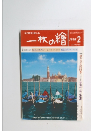 一枚の繪　1998年2月号