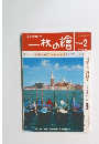 一枚の繪　1998年2月号