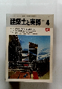 建築士と実務　1984年4月号