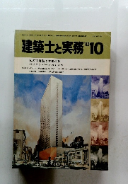 建築士と実務　1982年10月号