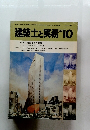 建築士と実務　1982年10月号