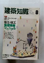 建築知識　1990年8月号　Vol.32　No.390
