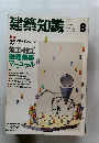 建築知識　1990年8月号　Vol.32　No.390