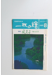 一枚の繪　1997年8月号