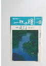 一枚の繪　1997年8月号