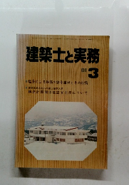 建築士と実務　1981年3月号