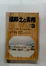 建築士と実務　1981年3月号