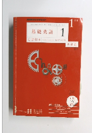 基礎英語　1　2011年1月号