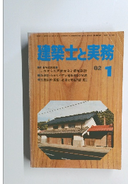 建築士と実務　1982年1月号