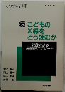 続 こどもの X線を どう読むか