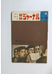 朝日ジャーナル40