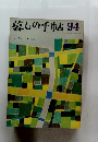 墓しの手帖　94　1968年春