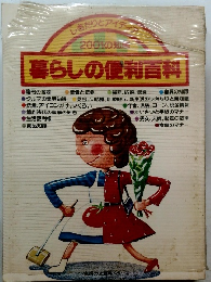 暮らしの便利百科 