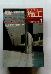 建材をめぐる技術と表現1990 No.291