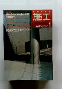 建材をめぐる技術と表現1990 No.291