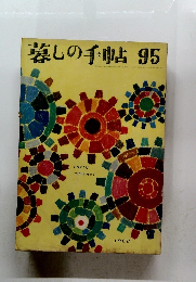 暮しの手帖 95