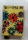 暮しの手帖 95
