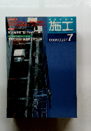施工　1990年7月号