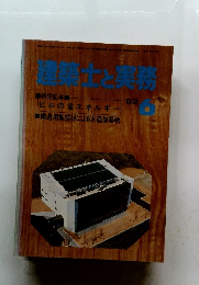 建築士と実務　1982年6月号