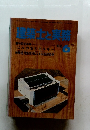建築士と実務　1982年6月号