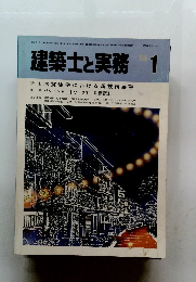 建築士と実務 1986年1月