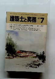 建築士と実務 1982.7