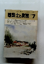 建築士と実務 1982.7