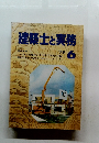 建築士と実務 6