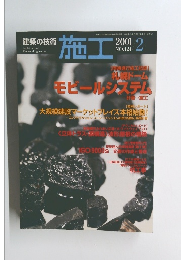 建築の技術 施工 2001年2月号 No.424