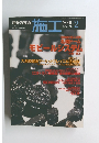 建築の技術 施工 2001年2月号 No.424