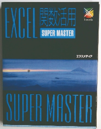 関数活用 SUPER MASTER