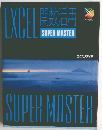 関数活用 SUPER MASTER
