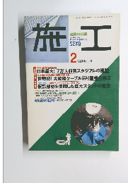 施工　1998年2月号　No.388